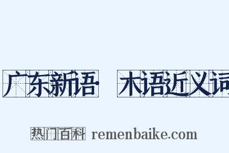 广东新语·木语近义词是什么意思的图片